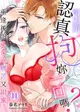 【電子書】可以再認真抱妳一回嗎？～重逢後的Sex痛苦又甜蜜～(11)