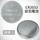 CR2032鈕扣電池 現貨 當天出貨 3V 紐扣電池 水銀電池 錳鋅電池 鹼性電池 碳鋅電池【APP下單9%點數回饋】