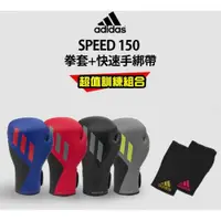 在飛比找ETMall東森購物網優惠-adidas speed150 拳擊手套超值組合 (拳擊手套