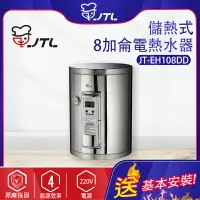 在飛比找樂天市場購物網優惠-喜特麗~8加侖-儲熱式電熱水器-標準型(JT-EH108DD