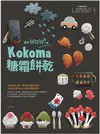 讓你wow！的Kokoma糖霜餅乾 (電子書)