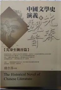 在飛比找TAAZE讀冊生活優惠-中國文學史演義（1）：先秦至魏晉篇 (二手書)