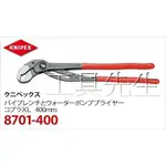 含稅價／16吋【工具先生】德國K牌～KNIPEX～8701 400＊400MM＊／三合一 水管鉗 管子鉗 幫浦鉗～超耐用