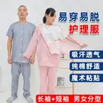 護理服易穿脫化療放療方便骨折癱瘓臥床術后老年人病號服病人衣服