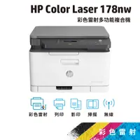 在飛比找蝦皮商城優惠-HP Color Laser MFP 178nw【本館獨家給