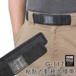 GUN 勤務內腰帶G117