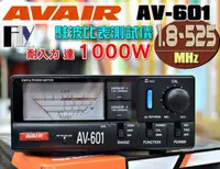 在飛比找蝦皮購物優惠-《飛翔無線》AVAIR AV-601 (台灣製造) 駐波比表