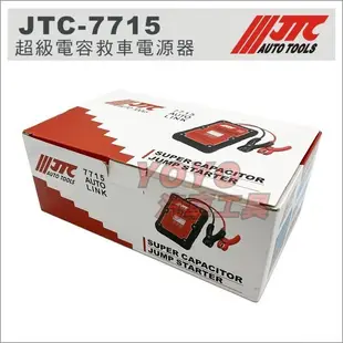 【YOYO汽車工具】JTC-7715 超級電容救車電源器 救車用 超級電容汽車啟動電源