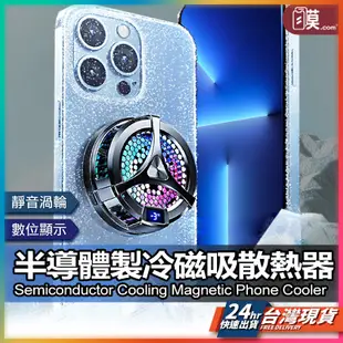 台灣現貨 電競降溫風扇 磁吸式 兩段調節 溫度顯示 手遊降溫神器 半導體製冷 手機降溫散熱器 手機散熱風扇 急速冷卻
