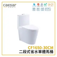 在飛比找蝦皮購物優惠-〖Caesar 凱撒衛浴〗二段式省水單體馬桶 CF1650-