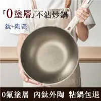 在飛比找蝦皮購物優惠-【台灣出貨】超商免運✔有鈦無塗層鈦鍋 炒鍋 食品級不粘鍋 家