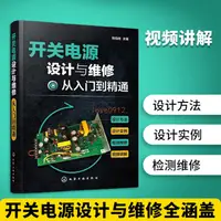 在飛比找蝦皮購物優惠-開關電源設計與維修從入門到精通 開關電源設計基礎制作教程【全