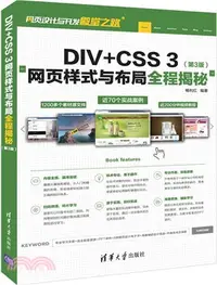 在飛比找三民網路書店優惠-DIV+CSS 3網頁樣式與佈局全程揭秘(第3版)（簡體書）