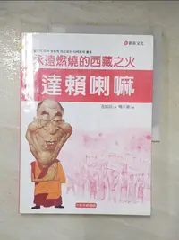 在飛比找樂天市場購物網優惠-【書寶二手書T6／兒童文學_J8Z】達賴喇嘛：永遠燃燒的西藏
