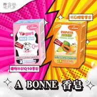 在飛比找蝦皮商城優惠-A BONNE' 泰國 優格牛奶/木瓜蜂蜜香皂 90g