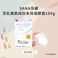 在飛比找松果購物優惠-日本【SANA莎娜】豆乳美肌煥白多效凝膠霜100g(台灣總代