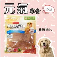 在飛比找樂天市場購物網優惠-犬元氣 ★ 雞胸肉片 150g