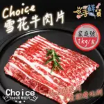 【一手鮮貨】美國CHOICE雪花牛肉片(3盒組/單盒1KG±10%)