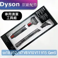 在飛比找蝦皮購物優惠-【現貨王】戴森dyson原廠 車用清潔組 V15 V12s 