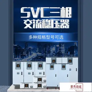 svc380V三相高精度全自動穩壓器 工業用電穩壓器儀器設備穩壓電源【景秀商城】