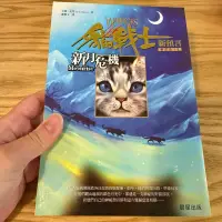 在飛比找蝦皮購物優惠-喃喃字旅二手書《貓戰士2部曲之II新月危機 缺小卡》晨星