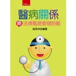 醫病關係與法律風險管理防範 施茂林 五南 9789571183480<華通書坊/姆斯>