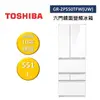 【領券再折千】TOSHIBA 東芝 GR-ZP550TFW(UW) 551L 六門鏡面變頻電冰箱 不需跨區費