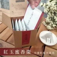 在飛比找樂天市場購物網優惠-【十菓茶】紅玉紅棗茶 冷凍乾燥水果茶 紅玉紅茶 熱飲 沖泡3