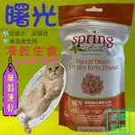 ☀️貓國王波力☀️曙光冷凍乾燥 ➤ 貓用餐食 貓凍乾 無穀雞肉2.5OZ/包➤SPRING NATURAL 貓主食 貓飼