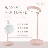 在飛比找ETMall東森購物網優惠-KINYO USB充電式LED化妝鏡檯燈(PLED-4218