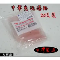 在飛比找蝦皮購物優惠-《友百貨》台灣製 中華免洗湯匙(24支入) 彎形免洗湯匙 塑