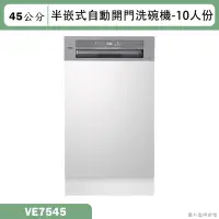 在飛比找蝦皮購物優惠-SVAGO【VE7545】半嵌式45CM自動開門洗碗機(含標