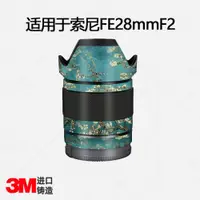 在飛比找ETMall東森購物網優惠-FE28mmF2索尼鏡頭全包迷彩貼紙