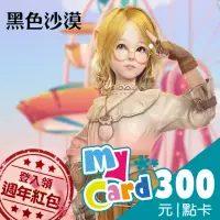 在飛比找momo購物網優惠-【MyCard】黑色沙漠300點點數卡