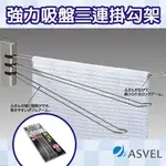 日本【ASVEL】強力吸盤三連掛勾架 K-2513