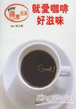 就愛咖啡好滋味