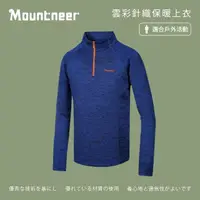 在飛比找momo購物網優惠-【Mountneer 山林】男 雲彩針織保暖上衣-藍色 22