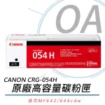 【CANON】CANON CRG-054H BK 原廠高容量黑色碳粉匣(原廠公司貨)