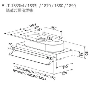 【BUYJM】喜特麗 JT-1833 JT-1833M JT-1833L 隱藏式排油煙機（渦輪增壓）