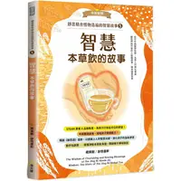 在飛比找金石堂優惠-靜思精舍惜物造福的智慧故事：第五冊《智慧—本草飲的故事》