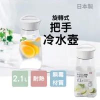 在飛比找蝦皮購物優惠-【現貨】日本製 PEARL 冷水壺 寬口瓶 旋轉式把手 大容