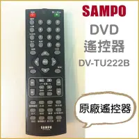 在飛比找Yahoo!奇摩拍賣優惠-聲寶DVD遙控器 DV-TU222B 原廠遙控器 原廠公司貨