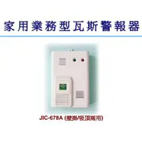 在飛比找蝦皮購物優惠-《超便宜消防材料》 JIC-678 瓦斯洩漏警報器 壁掛式(