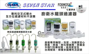 FORMOSA除氯水龍頭過軟水型濾水器除氯除重金屬+送D1更換濾心1組.淨水器.濾水器.濾心.貨號:7806【七星淨水】