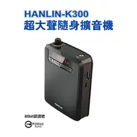 在飛比找momo購物網優惠-【HANLIN】MK300 續航王 超大聲隨身擴音機