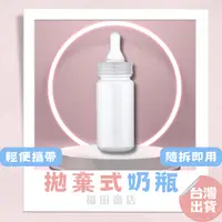 在飛比找蝦皮購物優惠-拋棄式奶瓶【24H出貨】免洗奶瓶 一次性奶瓶 外出式奶瓶 免