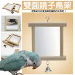 【正反面鳥用雙面鏡】販售各鳥類用品玩具/金剛虎皮吸蜜折衷灰鸚巴丹牡丹玄鳳和尚月輪小櫻愛情鳥【BIDR164】