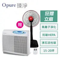 在飛比找蝦皮商城優惠-贈立扇【Opure 臻淨】高效抗敏HEPA光觸媒+雙紫外線燈