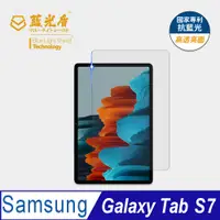 在飛比找PChome24h購物優惠-【藍光盾】Samsung Tab S7 11吋 平板螢幕玻璃
