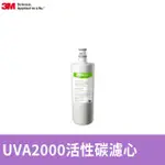 3M UVA2000活性碳替換濾心